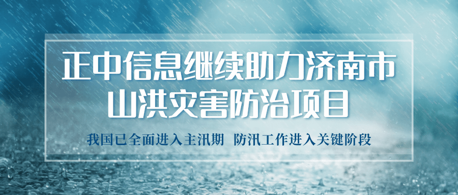 山科控股權屬企業(yè)正中信息繼續助力濟南市山洪災害防治項目的實(shí)施