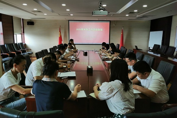 公司召開(kāi)2020年上半年工作總結會(huì )議