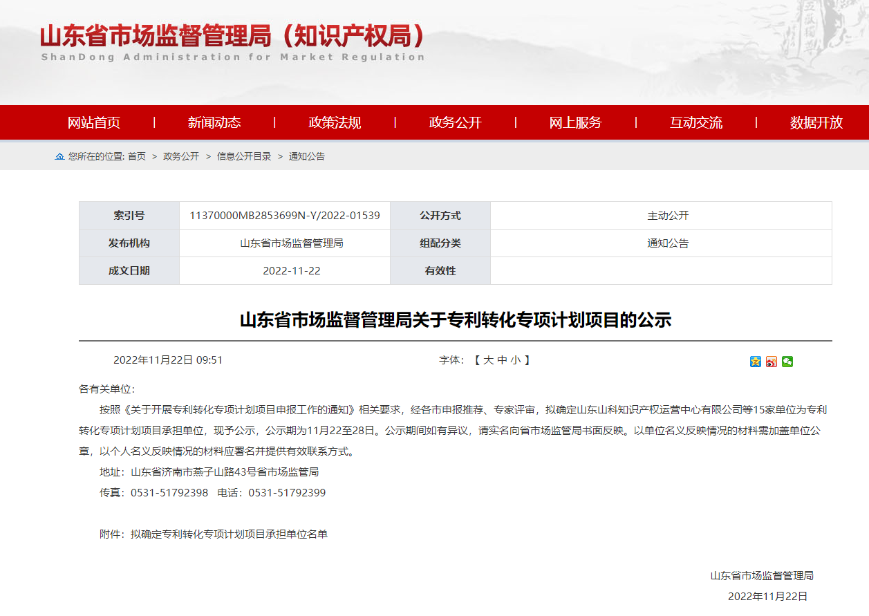 山東省科創(chuàng  )集團所屬山科知產(chǎn)公司獲批山東省專(zhuān)利轉化專(zhuān)項計劃項目承擔單位