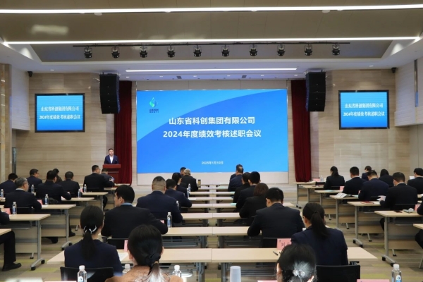 山東省科創(chuàng  )集團召開(kāi)2024年度績(jì)效考核述職會(huì )議