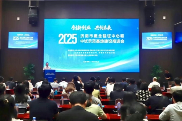“創(chuàng  )新創(chuàng  )業(yè)·共創(chuàng  )未來(lái)”濟南市概念驗證中心和中試示范基地聯(lián)盟成立
